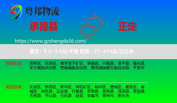 承德县到正定县物流专线