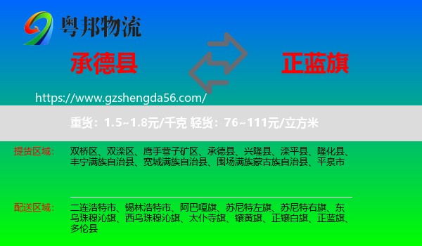 承德县到正蓝旗物流专线