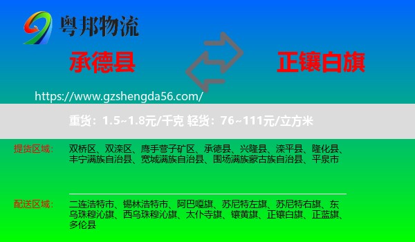 承德县到正镶白旗物流专线