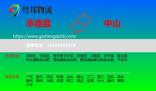 承德县到中山物流专线