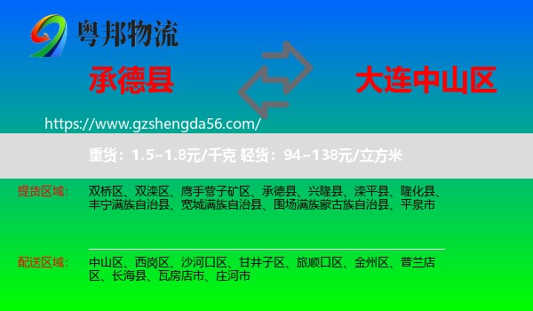 承德县到中山区物流专线