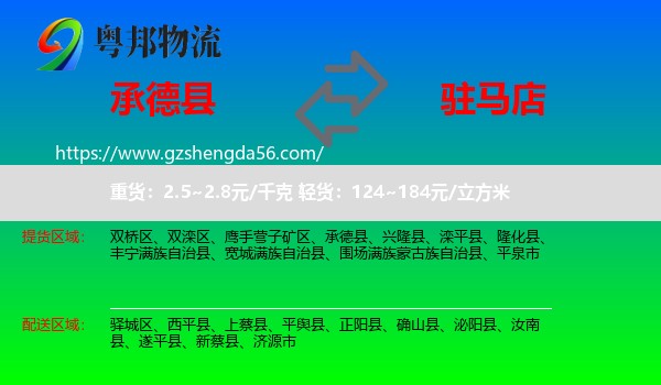 承德县到驻马店物流专线