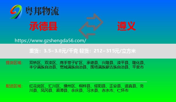承德县到遵义物流专线
