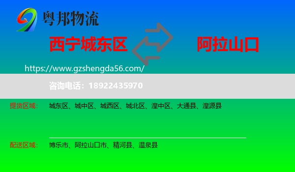 城东区到阿拉山口市物流专线