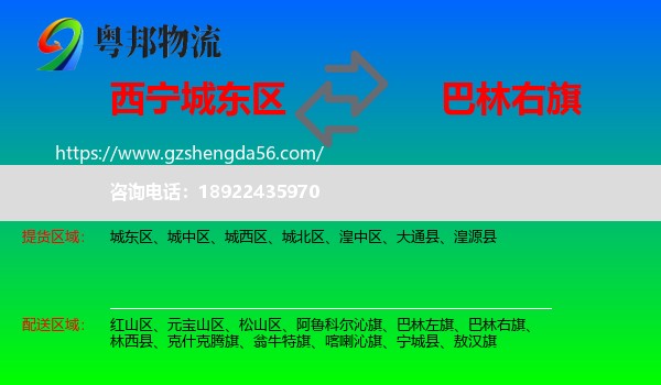 城东区到巴林右旗物流专线