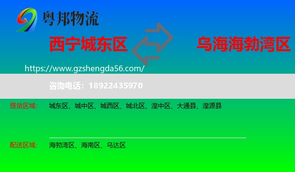 城东区到海勃湾区物流专线