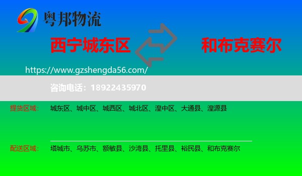 城东区到和布克赛尔物流专线