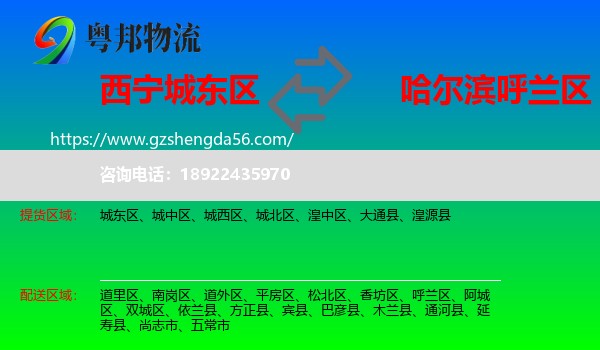 城东区到呼兰区物流专线