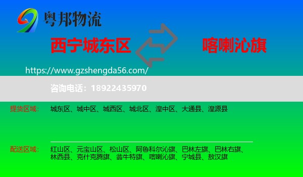 城东区到喀喇沁旗物流专线