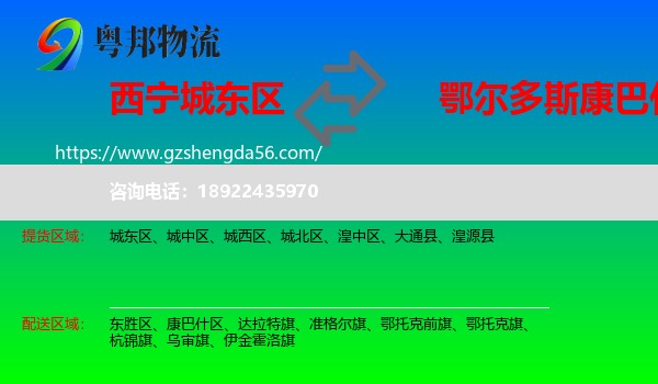 城东区到康巴什区物流专线