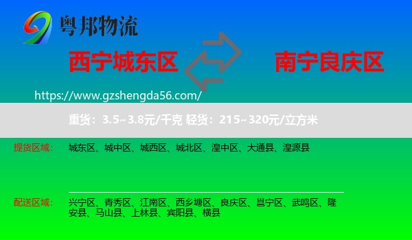 城东区到良庆区物流专线