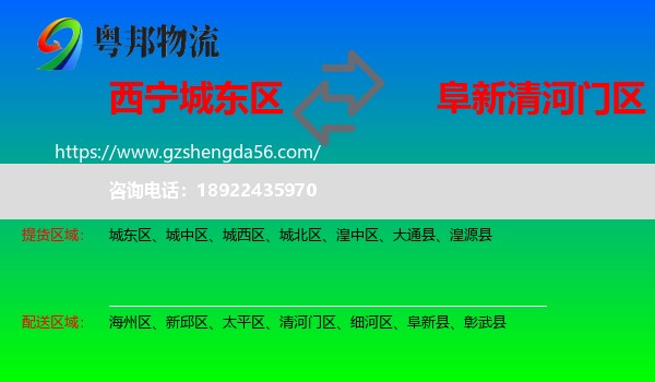 城东区到清河门区物流专线