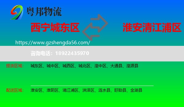 城东区到清江浦区物流专线