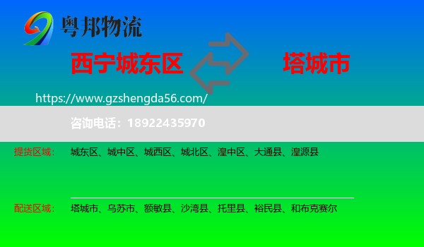 城东区到塔城市物流专线
