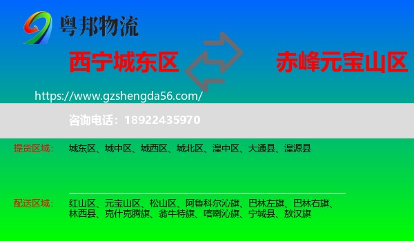 城东区到元宝山区物流专线