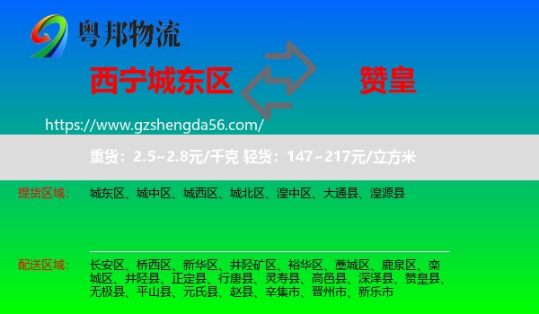 城东区到赞皇县物流专线