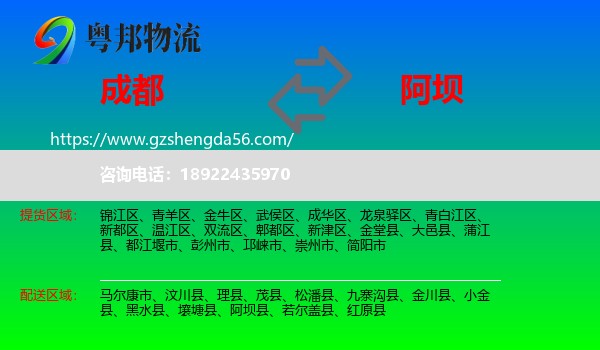 成都到阿坝物流专线