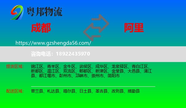 成都到阿里物流专线
