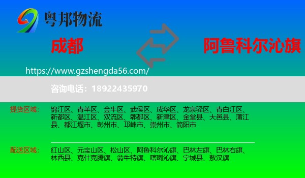 成都到阿鲁科尔沁旗物流专线