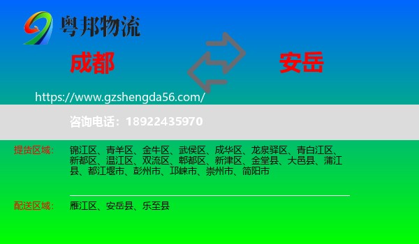 成都到安岳县物流专线