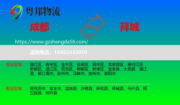 成都到拜城县物流专线