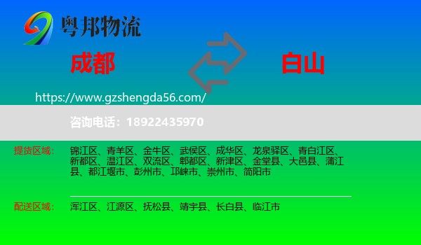 成都到白山物流专线