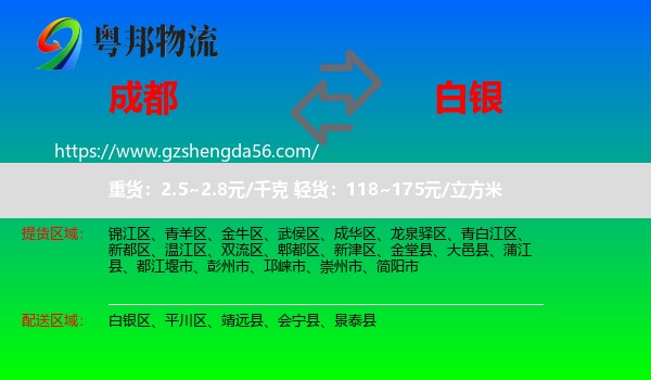 成都到白银物流专线
