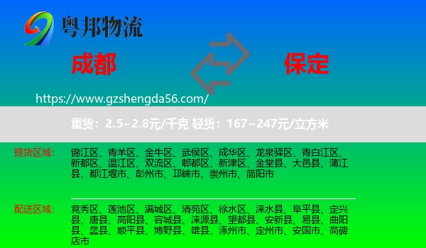 成都到保定物流专线