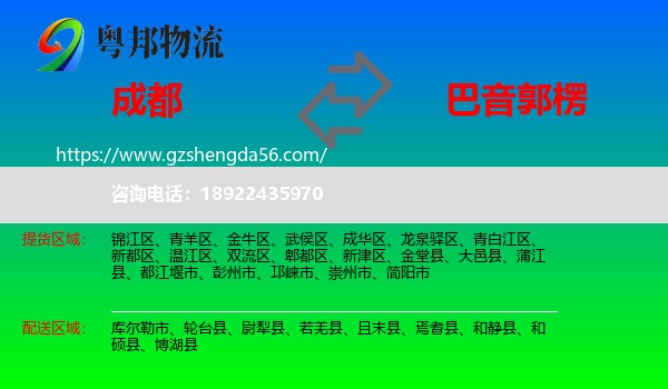 成都到巴音郭楞物流专线