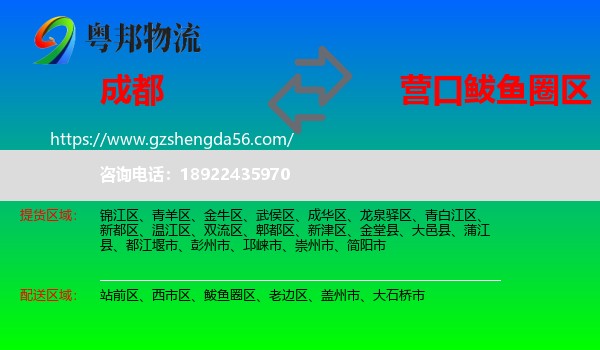 成都到鲅鱼圈区物流专线