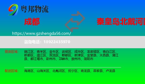 成都到北戴河区物流专线