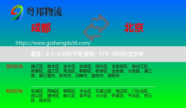 成都到北京专线