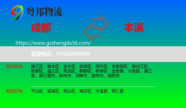 成都到本溪物流专线