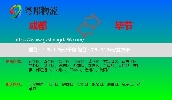 成都到毕节物流专线