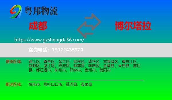 成都到博尔塔拉物流专线