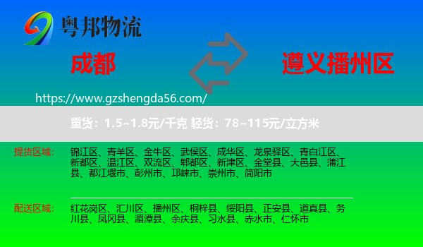 成都到播州区物流专线