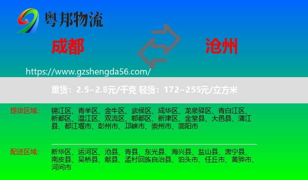 成都到沧州物流专线