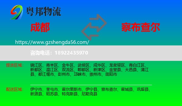 成都到察布查尔物流专线