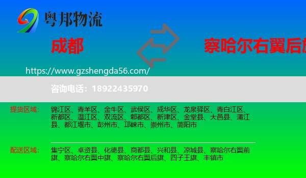 成都到察哈尔右翼后旗物流专线