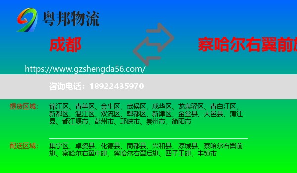 成都到察哈尔右翼前旗物流专线