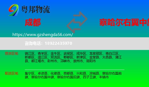 成都到察哈尔右翼中旗物流专线