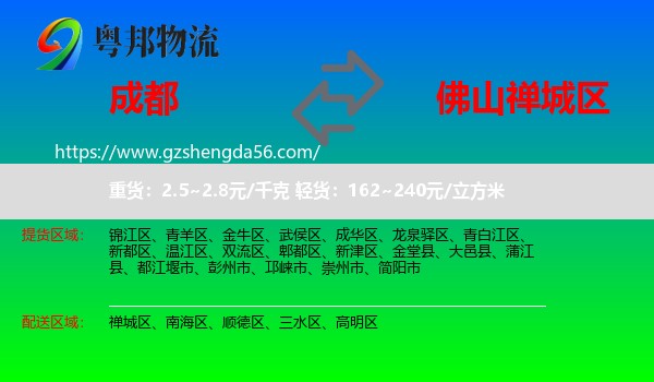 成都到禅城区物流专线