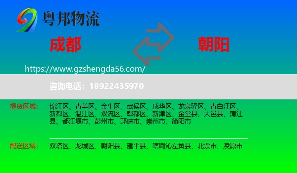 成都到朝阳物流专线