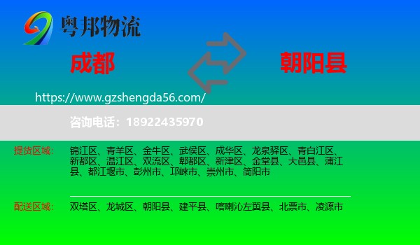 成都到朝阳县物流专线