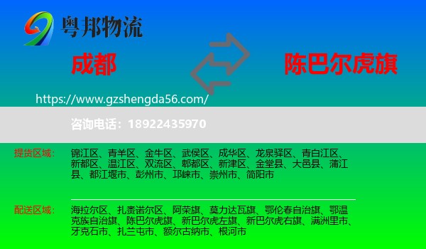 成都到陈巴尔虎旗物流专线