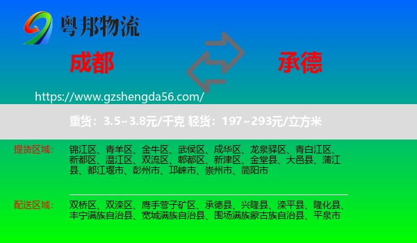 成都到承德物流专线