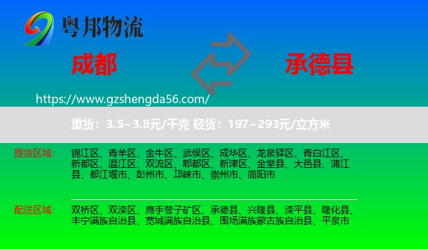 成都到承德县物流专线