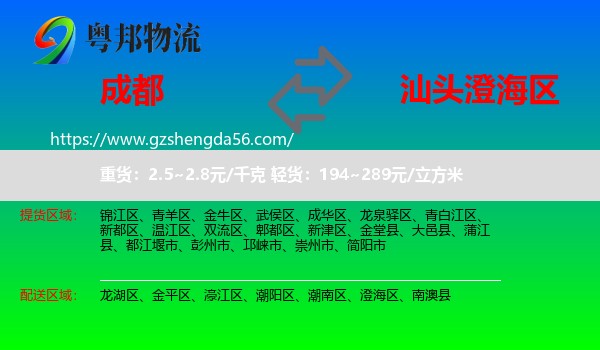 成都到澄海区物流专线