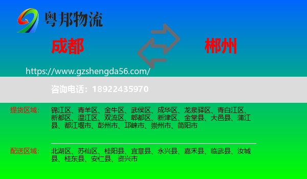 成都到郴州物流专线