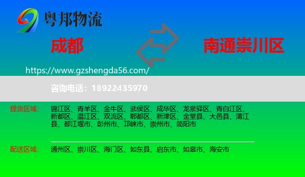 成都到崇川区物流专线